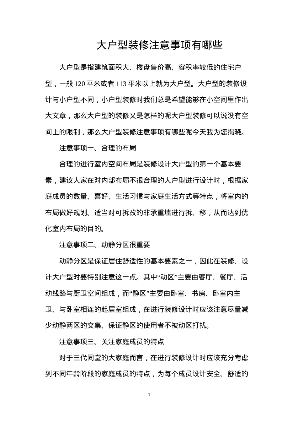 大户型装修注意事项有哪些.docx_第1页