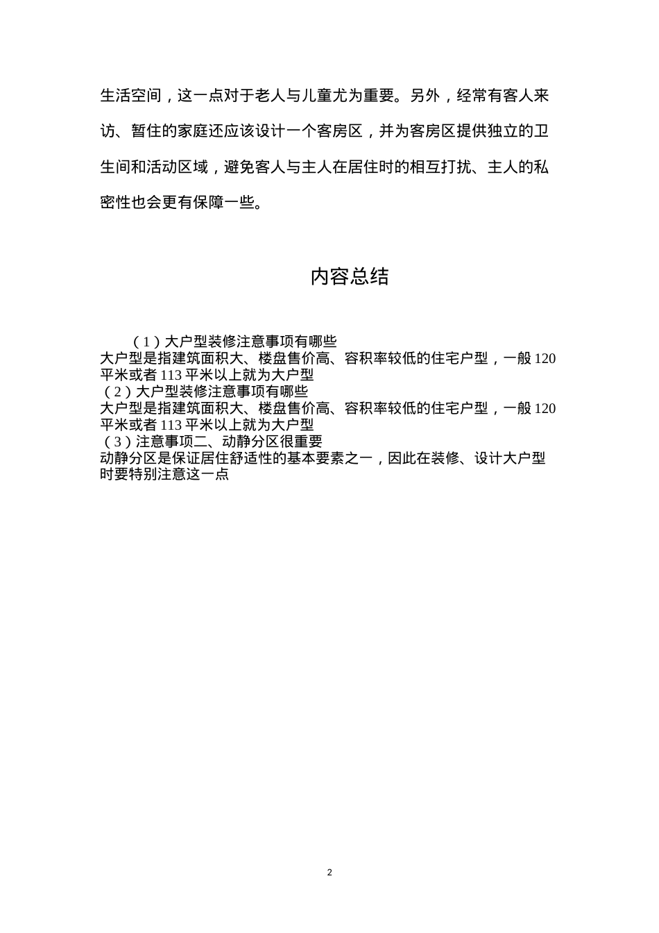 大户型装修注意事项有哪些.docx_第2页