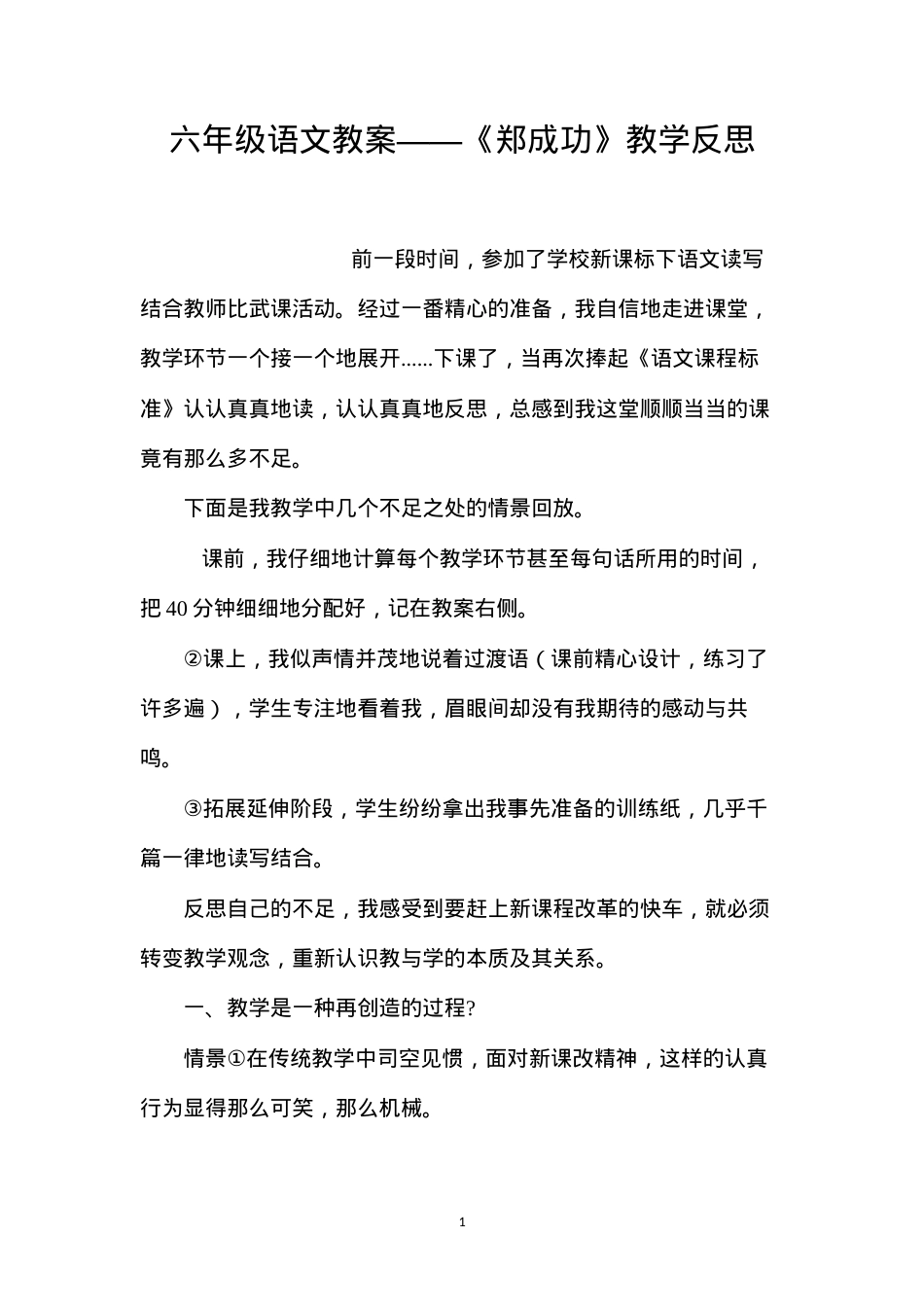 六年级语文教案——《郑成功》教学反思.docx_第1页