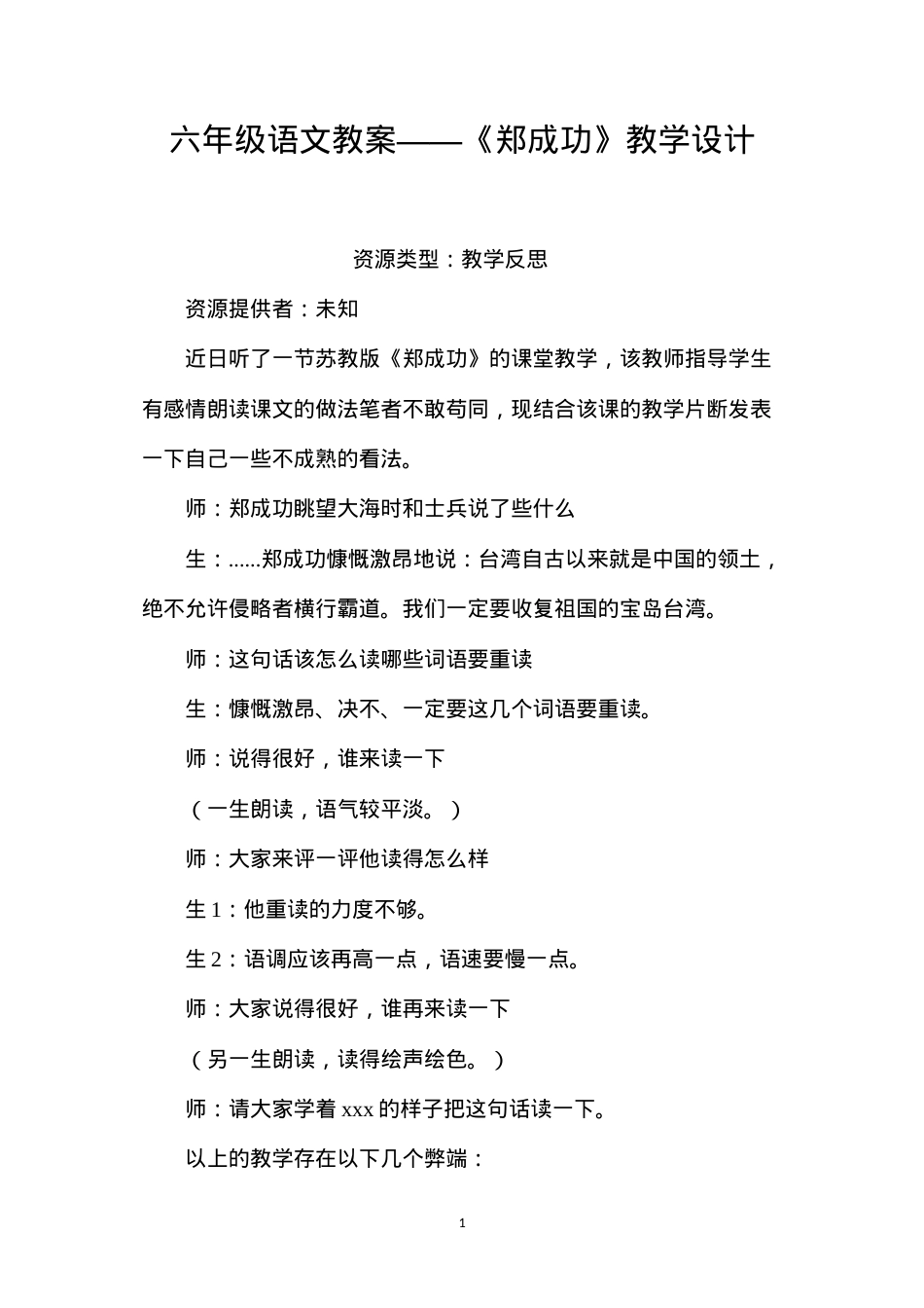 六年级语文教案——《郑成功》教学设计.docx_第1页
