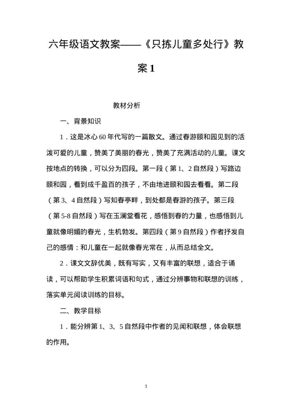 六年级语文教案——《只拣儿童多处行》教案1.docx_第1页