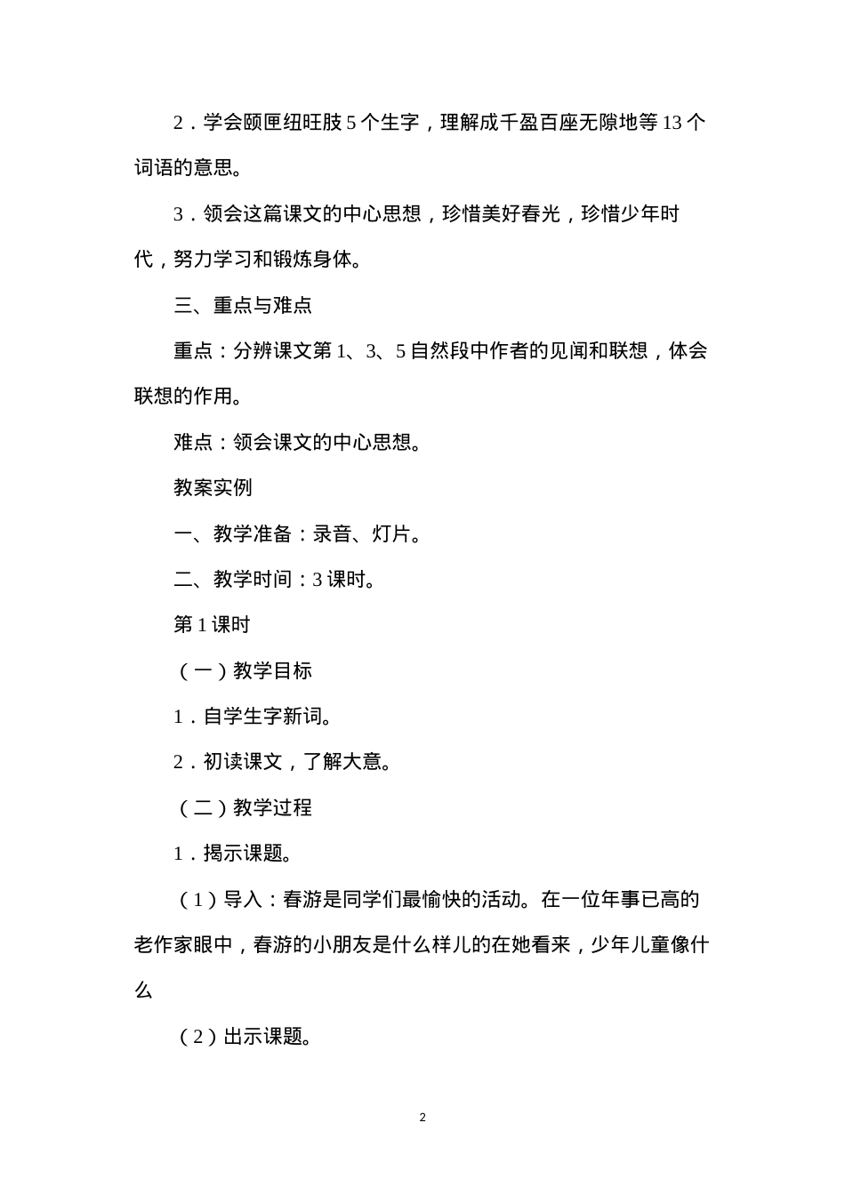 六年级语文教案——《只拣儿童多处行》教案1.docx_第2页