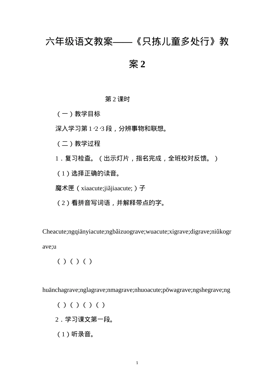 六年级语文教案——《只拣儿童多处行》教案2.docx_第1页