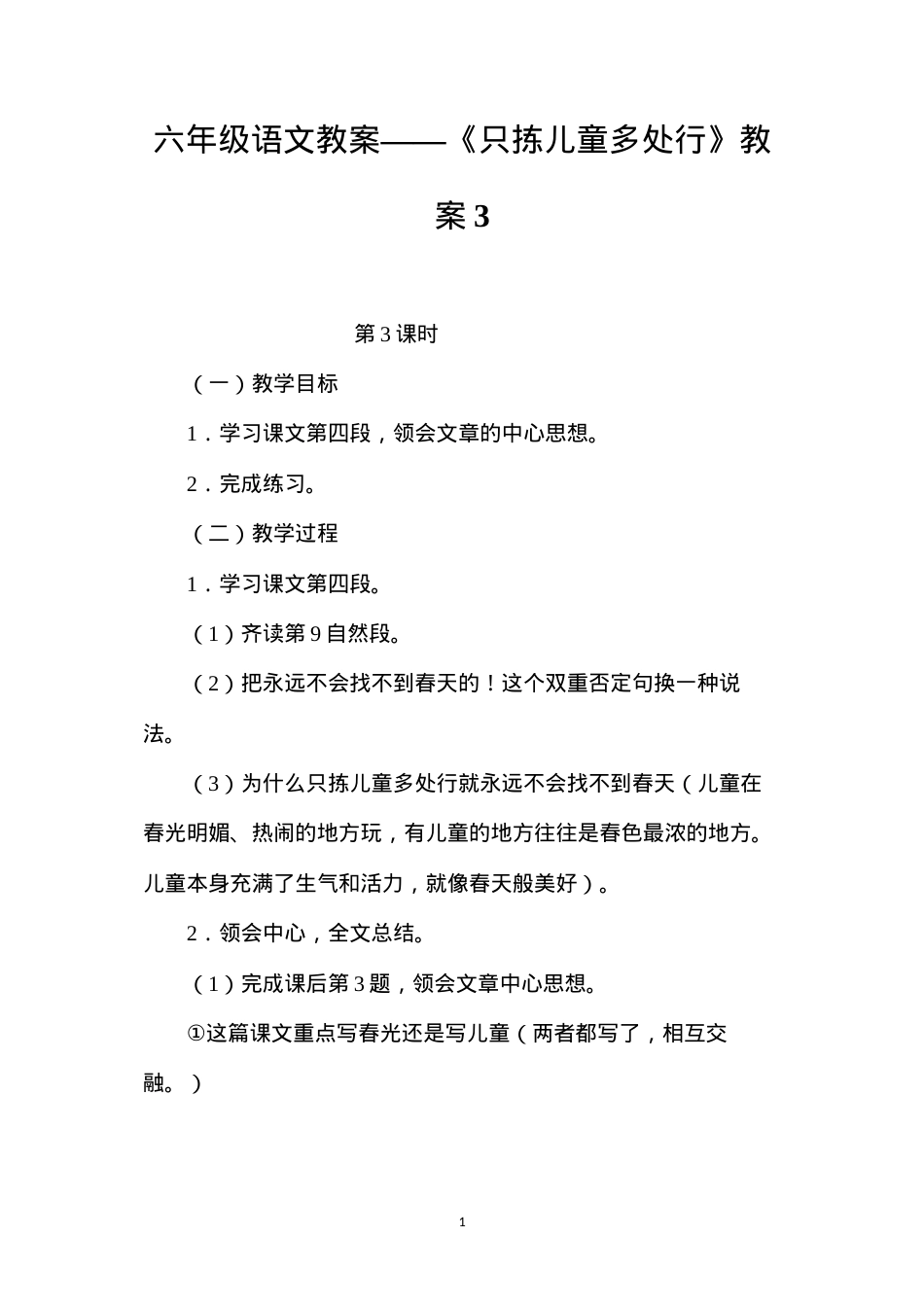 六年级语文教案——《只拣儿童多处行》教案3.docx_第1页