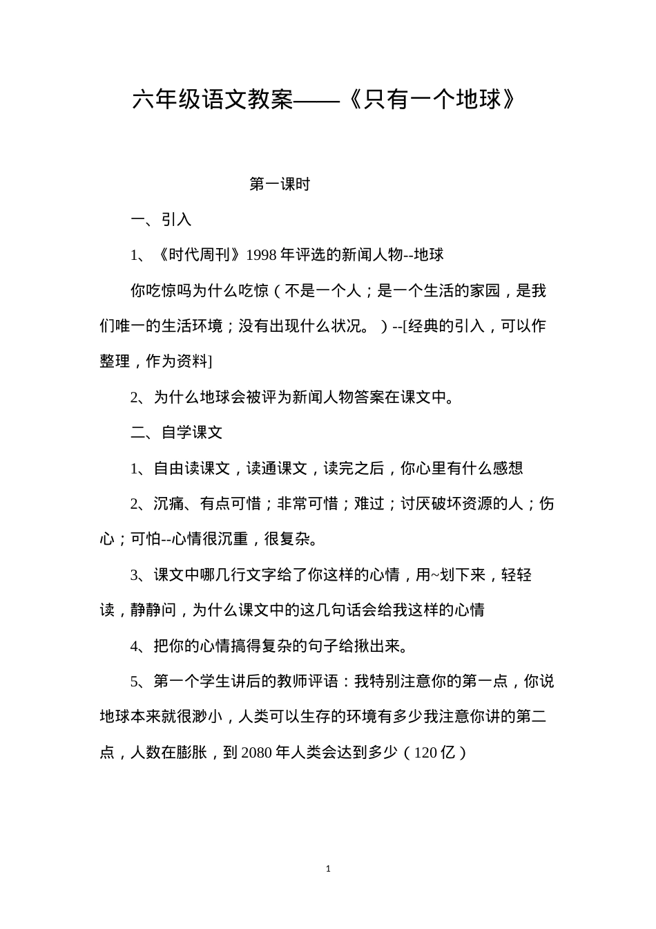 六年级语文教案——《只有一个地球》.docx_第1页