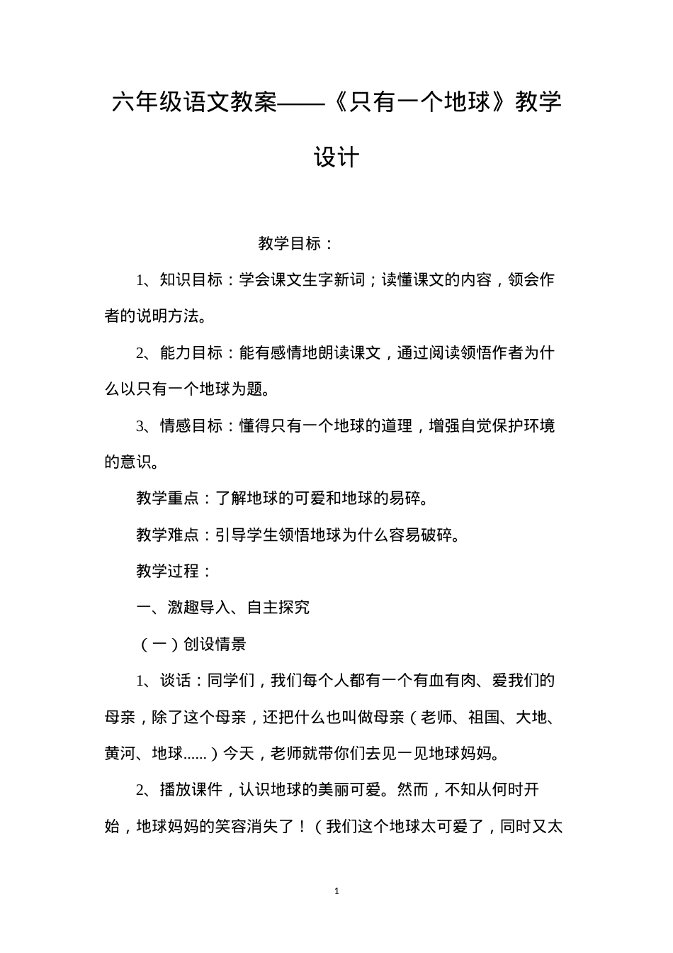六年级语文教案——《只有一个地球》教学设计.docx_第1页