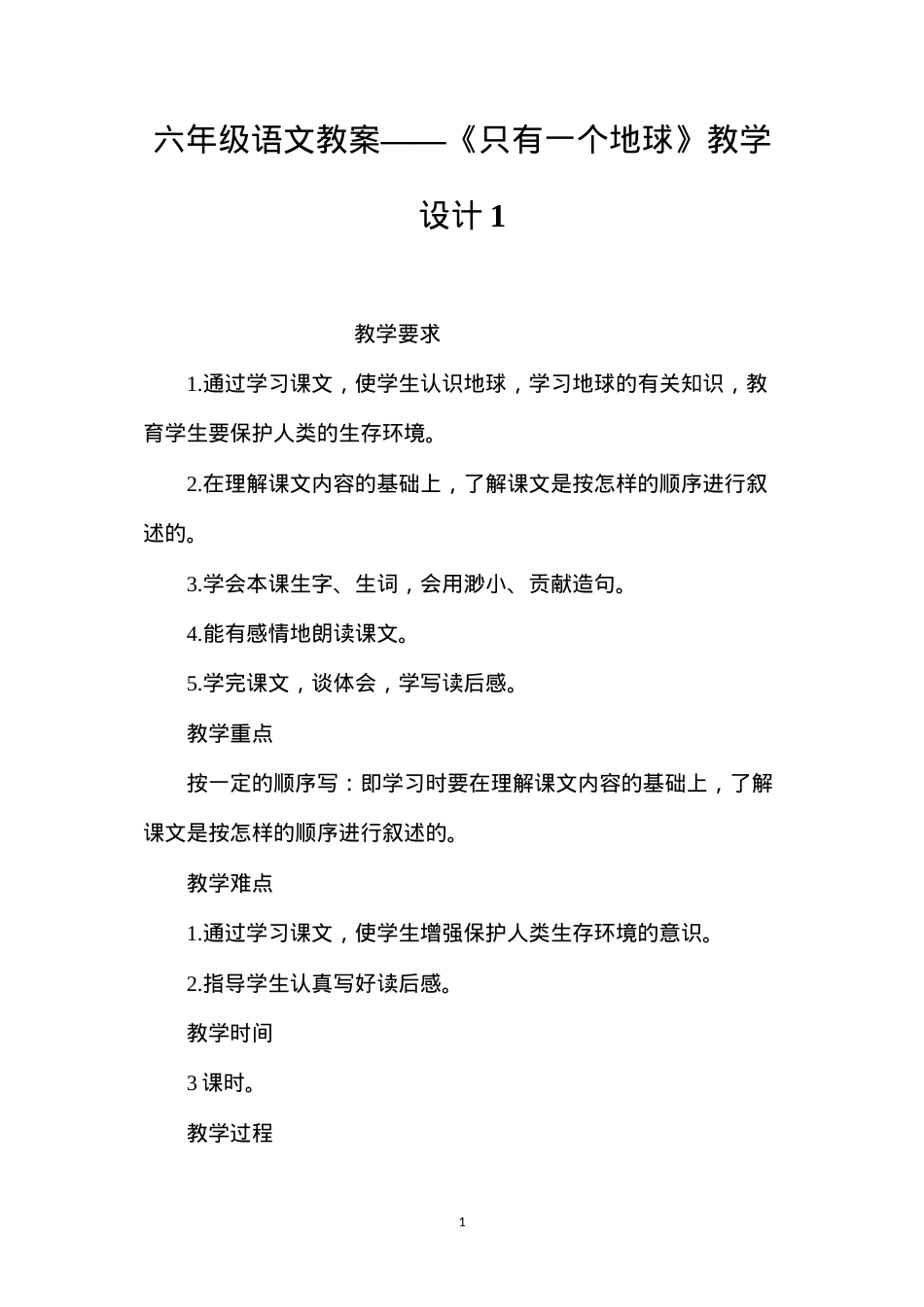六年级语文教案——《只有一个地球》教学设计1.docx_第1页