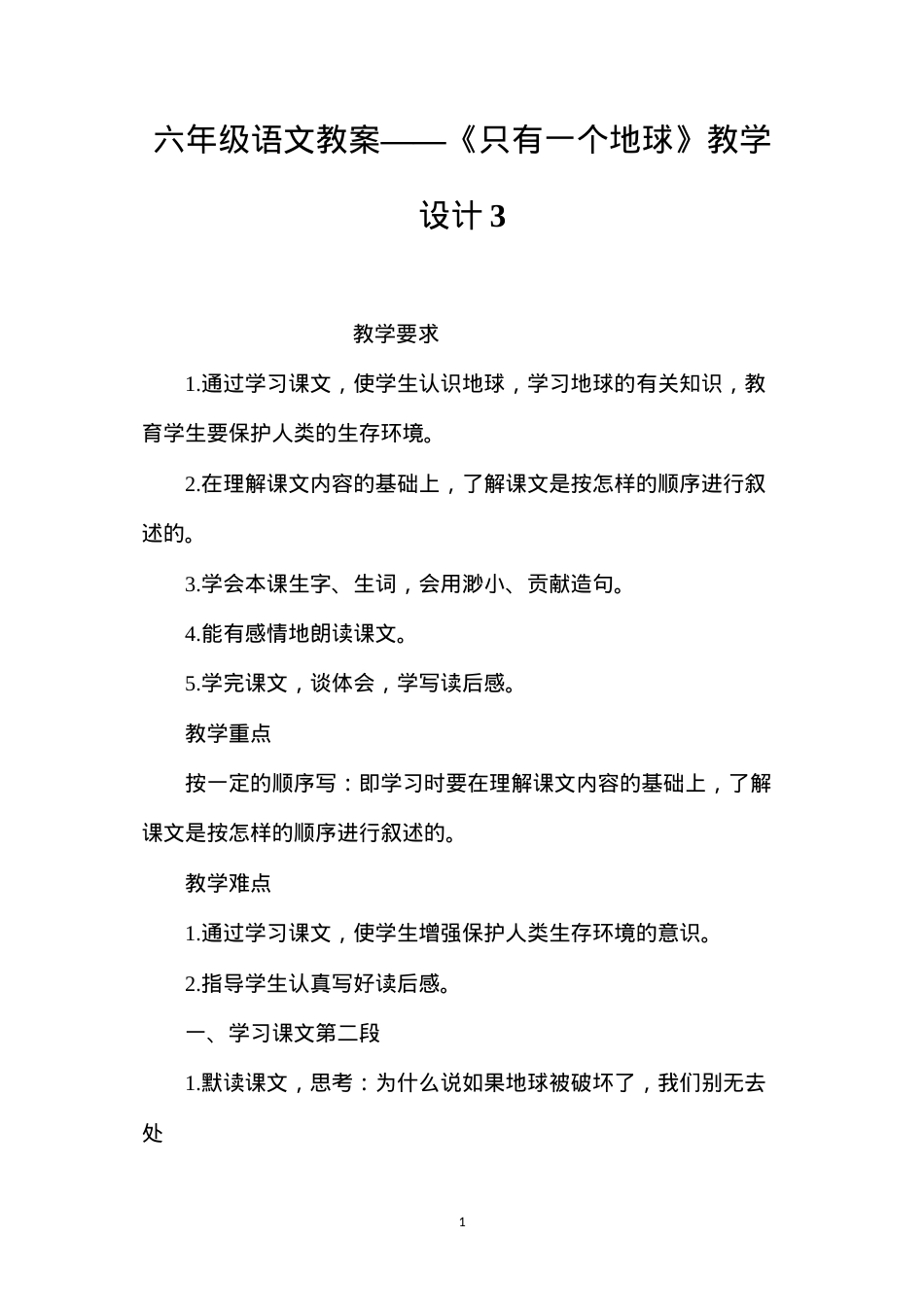 六年级语文教案——《只有一个地球》教学设计3.docx_第1页
