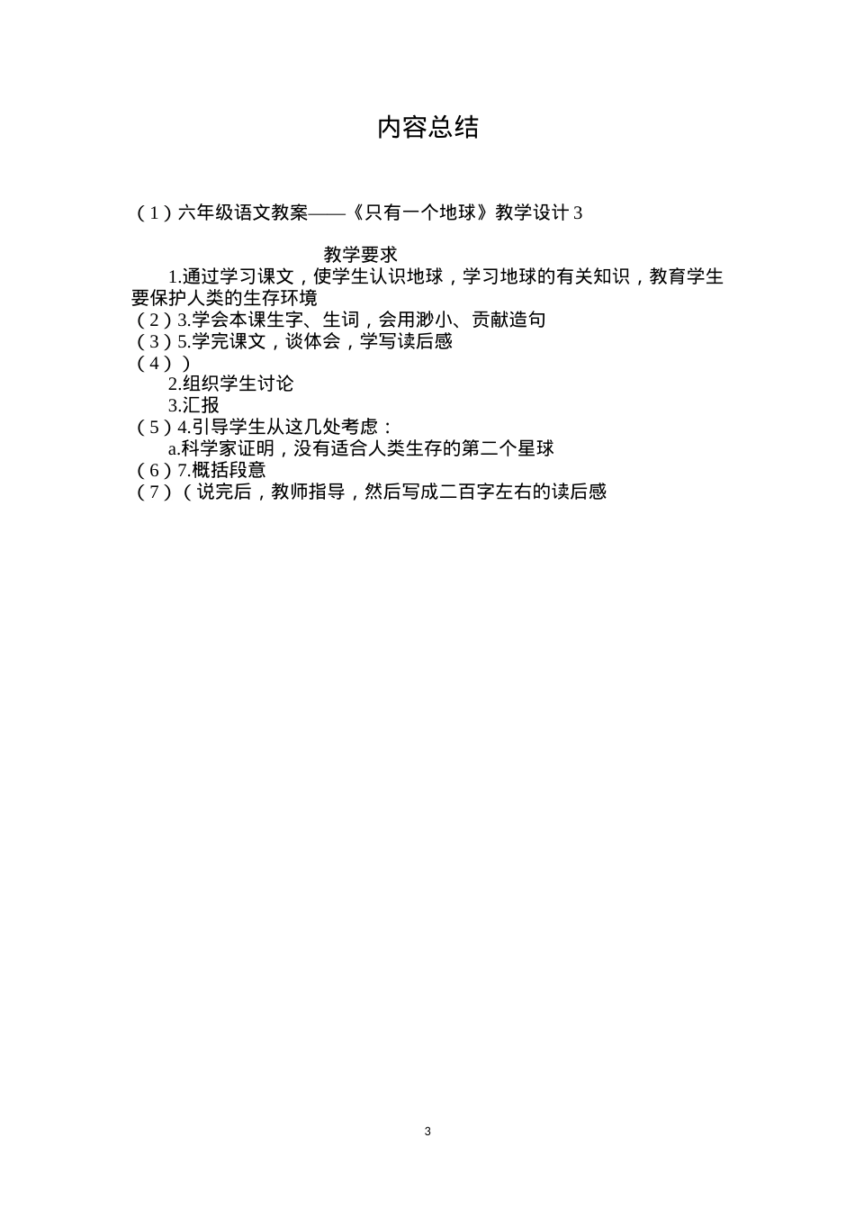 六年级语文教案——《只有一个地球》教学设计3.docx_第3页