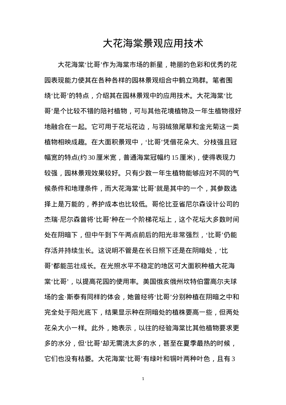 大花海棠景观应用技术.docx_第1页
