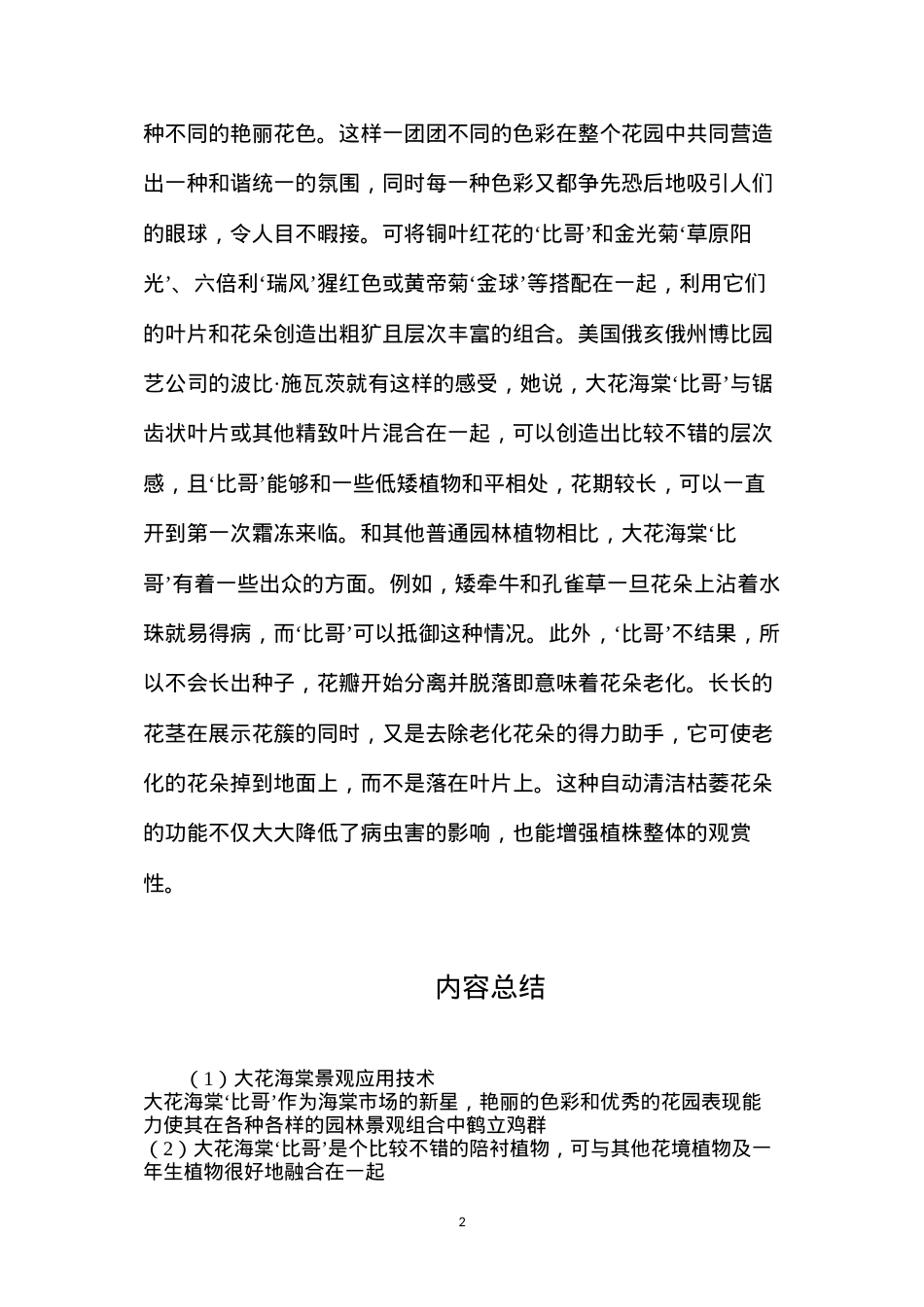 大花海棠景观应用技术.docx_第2页