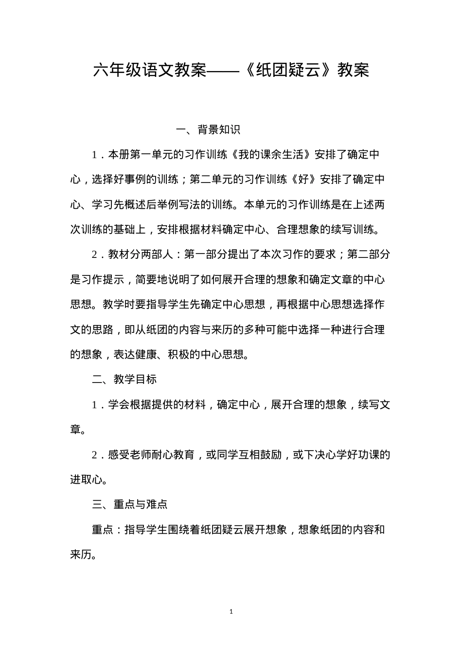 六年级语文教案——《纸团疑云》教案.docx_第1页