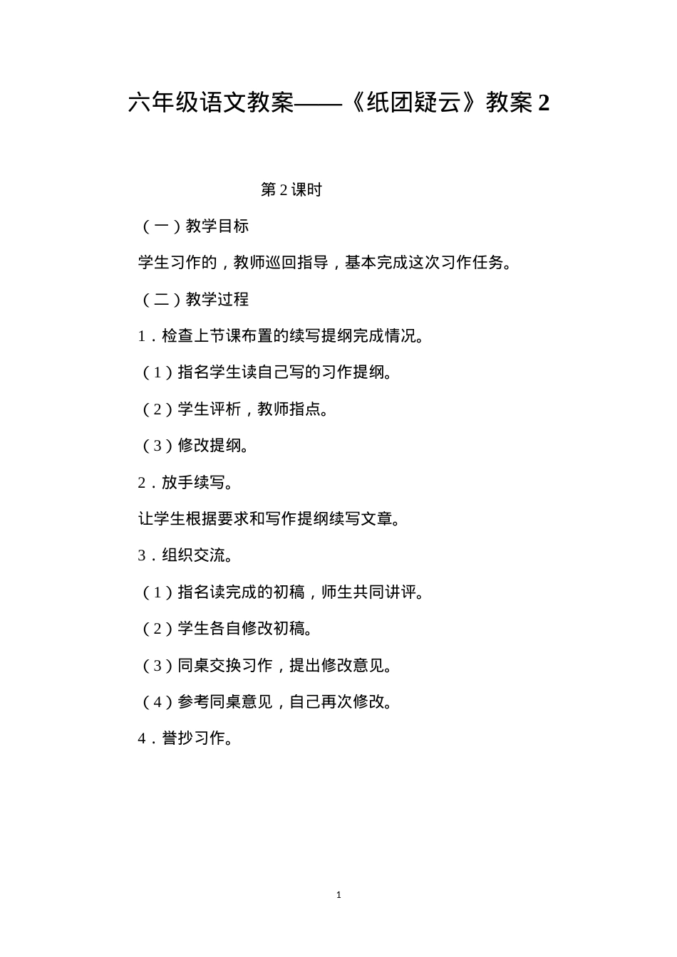 六年级语文教案——《纸团疑云》教案2.docx_第1页