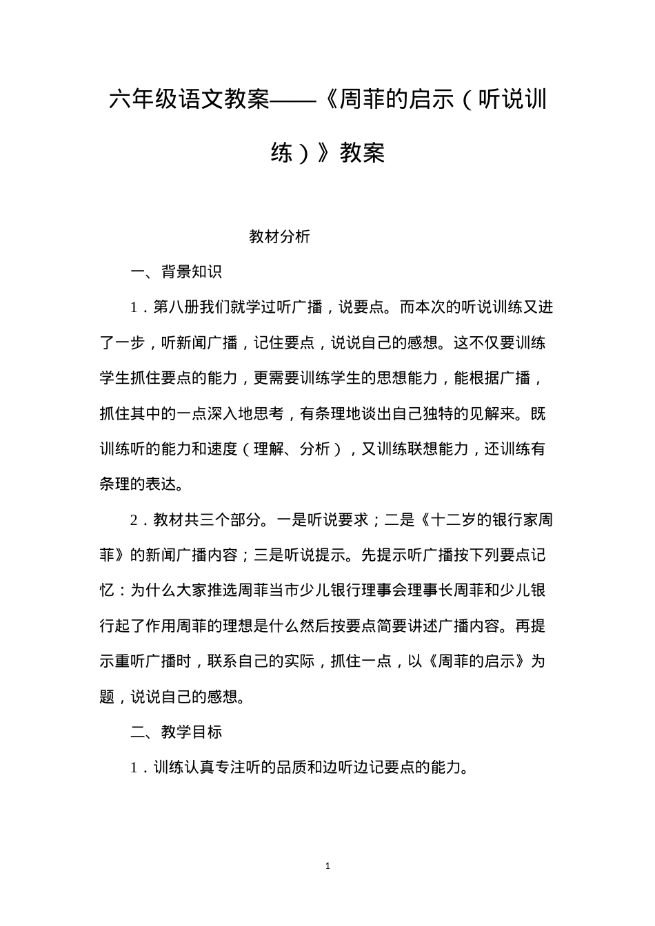 六年级语文教案——《周菲的启示（听说训练）》教案.docx_第1页
