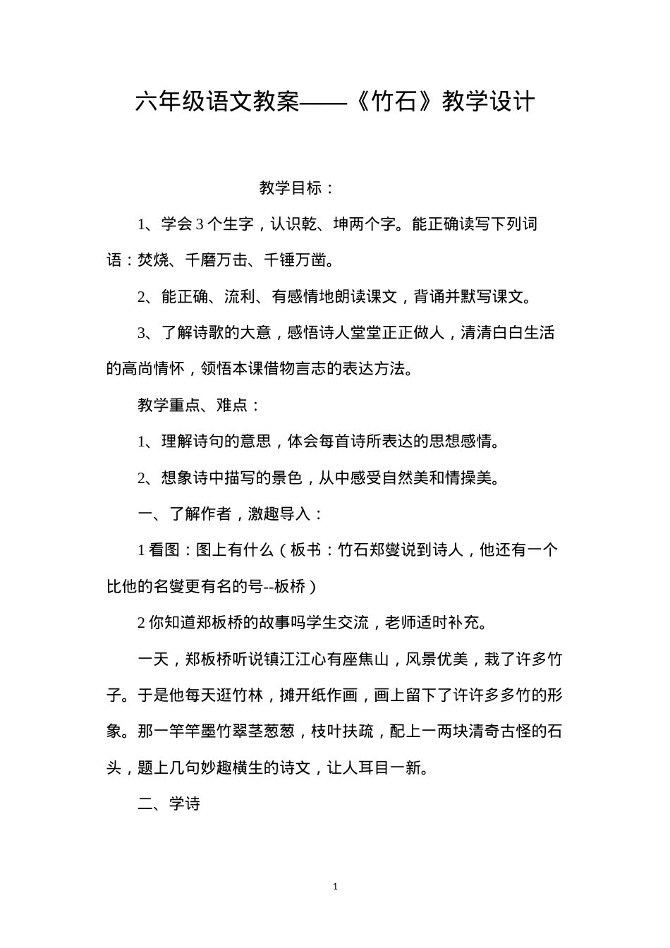 六年级语文教案——《竹石》教学设计.docx_第1页