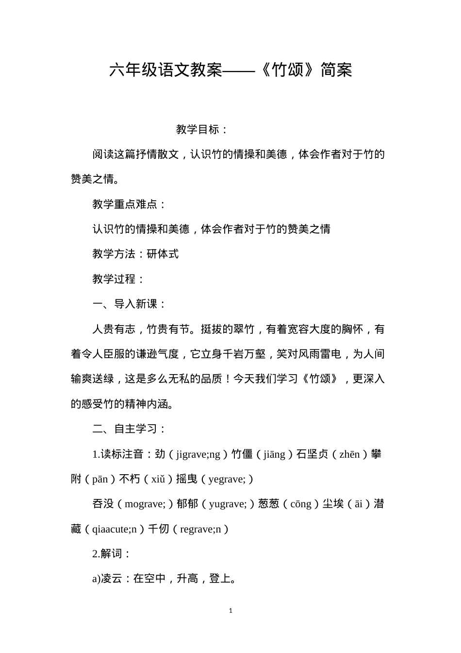 六年级语文教案——《竹颂》简案.docx_第1页