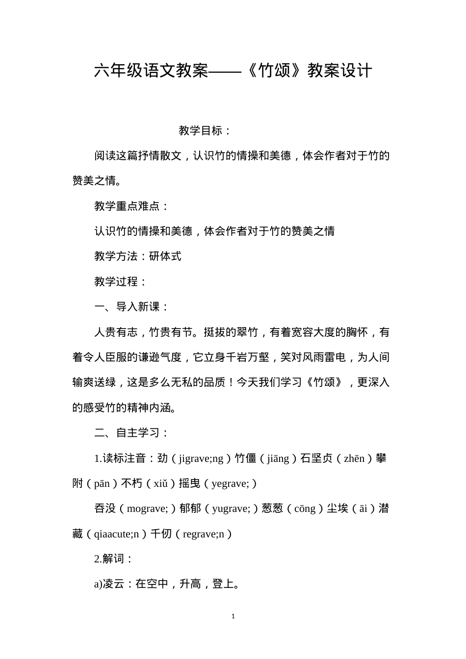 六年级语文教案——《竹颂》教案设计.docx_第1页