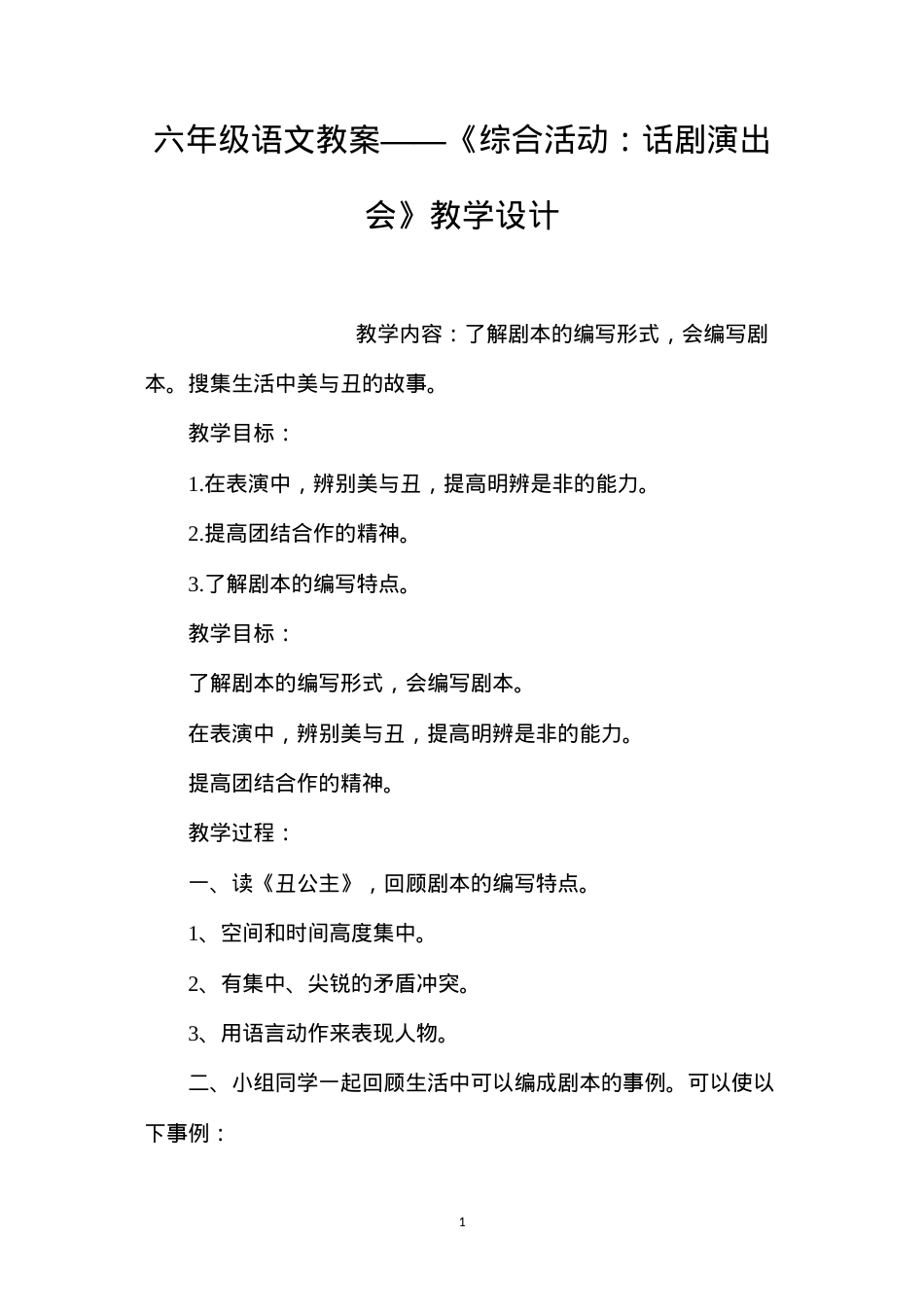 六年级语文教案——《综合活动：话剧演出会》教学设计.docx_第1页