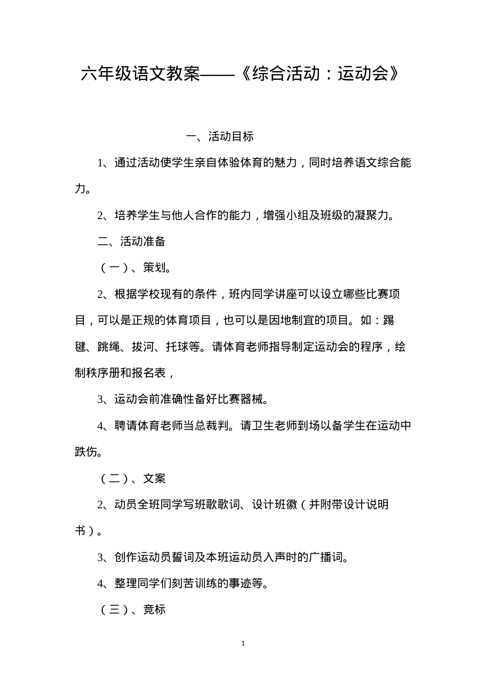 六年级语文教案——《综合活动：运动会》.docx_第1页
