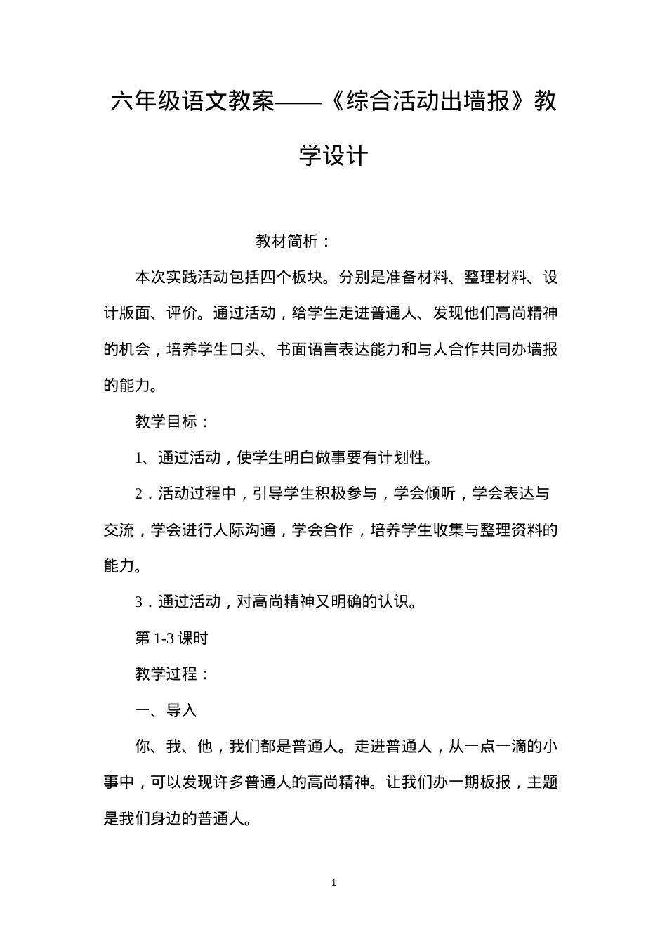 六年级语文教案——《综合活动出墙报》教学设计.docx_第1页