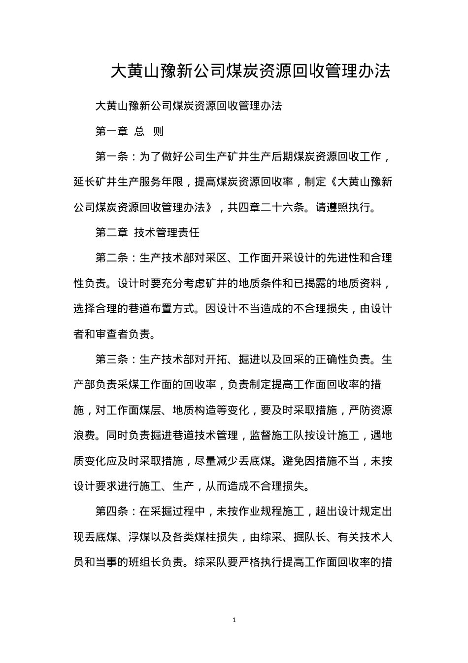 大黄山豫新公司煤炭资源回收管理办法.docx_第1页