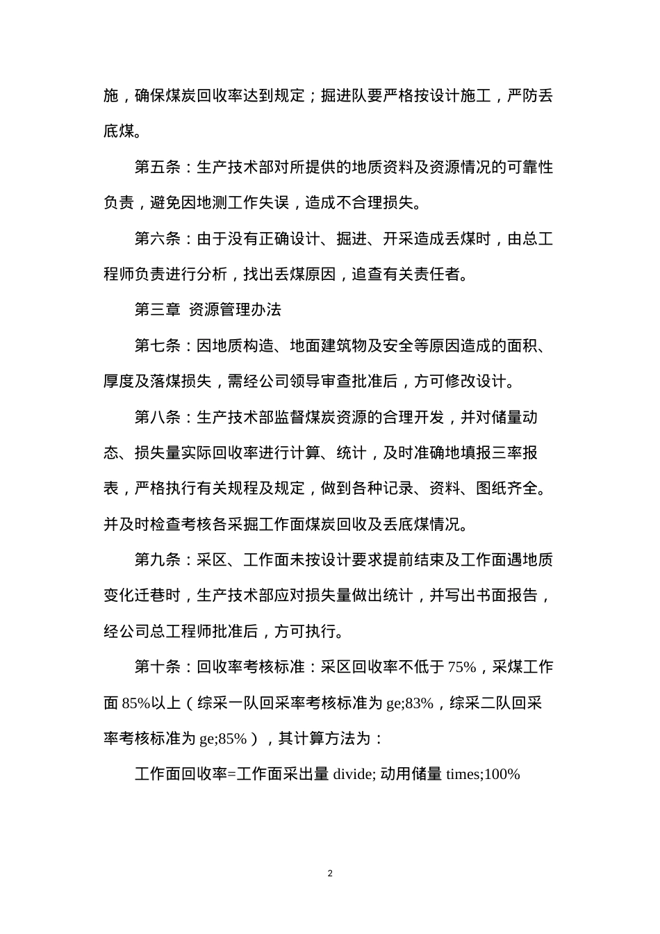 大黄山豫新公司煤炭资源回收管理办法.docx_第2页