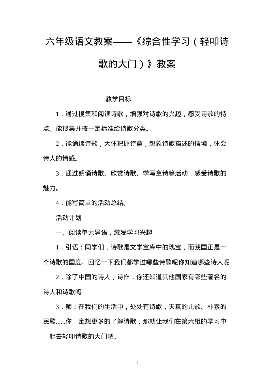 六年级语文教案——《综合性学习（轻叩诗歌的大门）》教案.docx_第1页