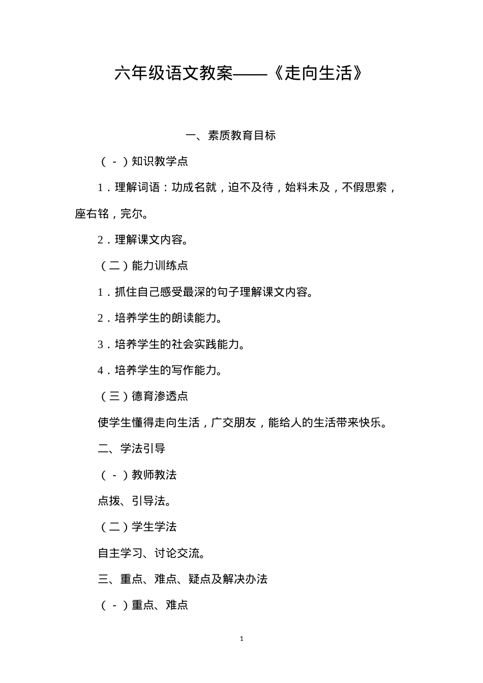 六年级语文教案——《走向生活》.docx_第1页
