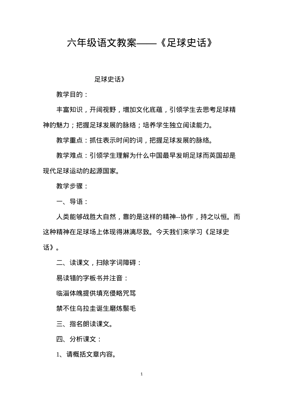 六年级语文教案——《足球史话》.docx_第1页