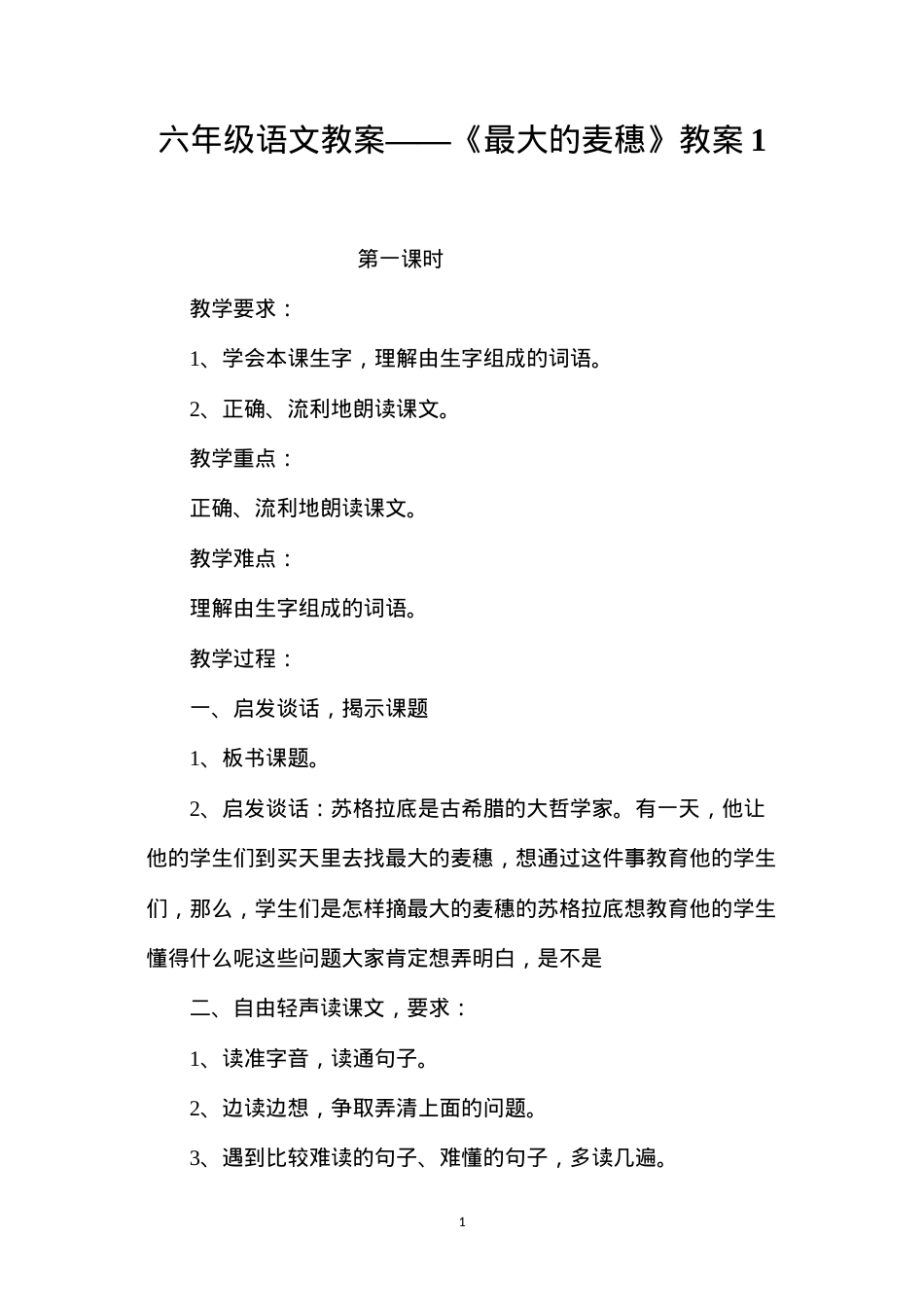 六年级语文教案——《最大的麦穗》教案1.docx_第1页