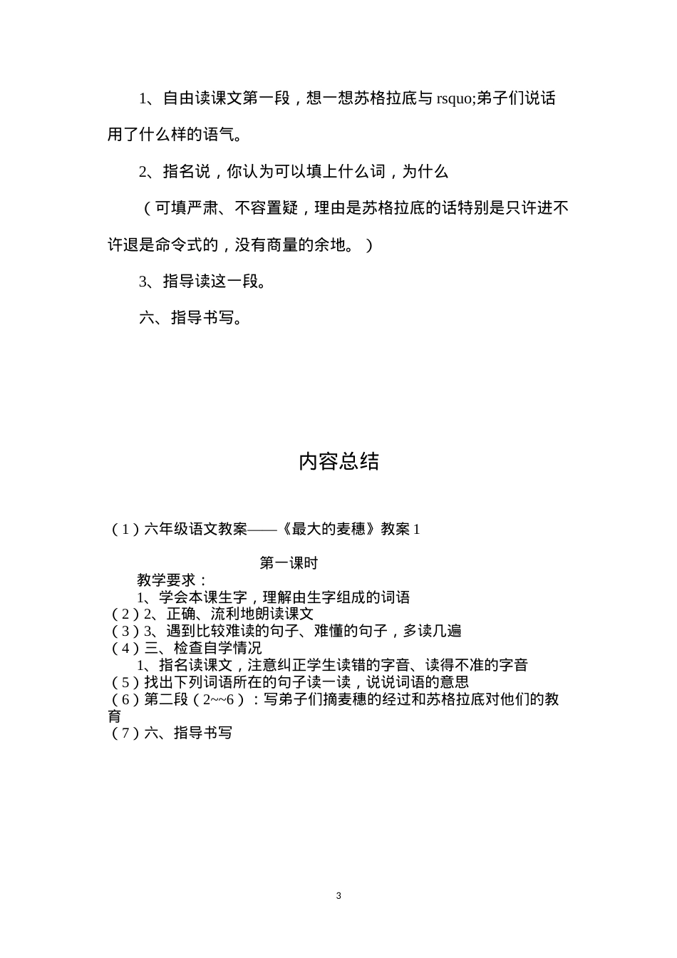 六年级语文教案——《最大的麦穗》教案1.docx_第3页