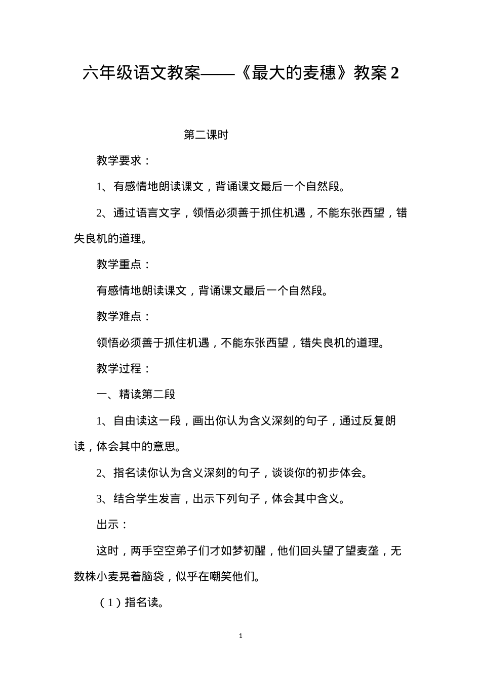 六年级语文教案——《最大的麦穗》教案2.docx_第1页