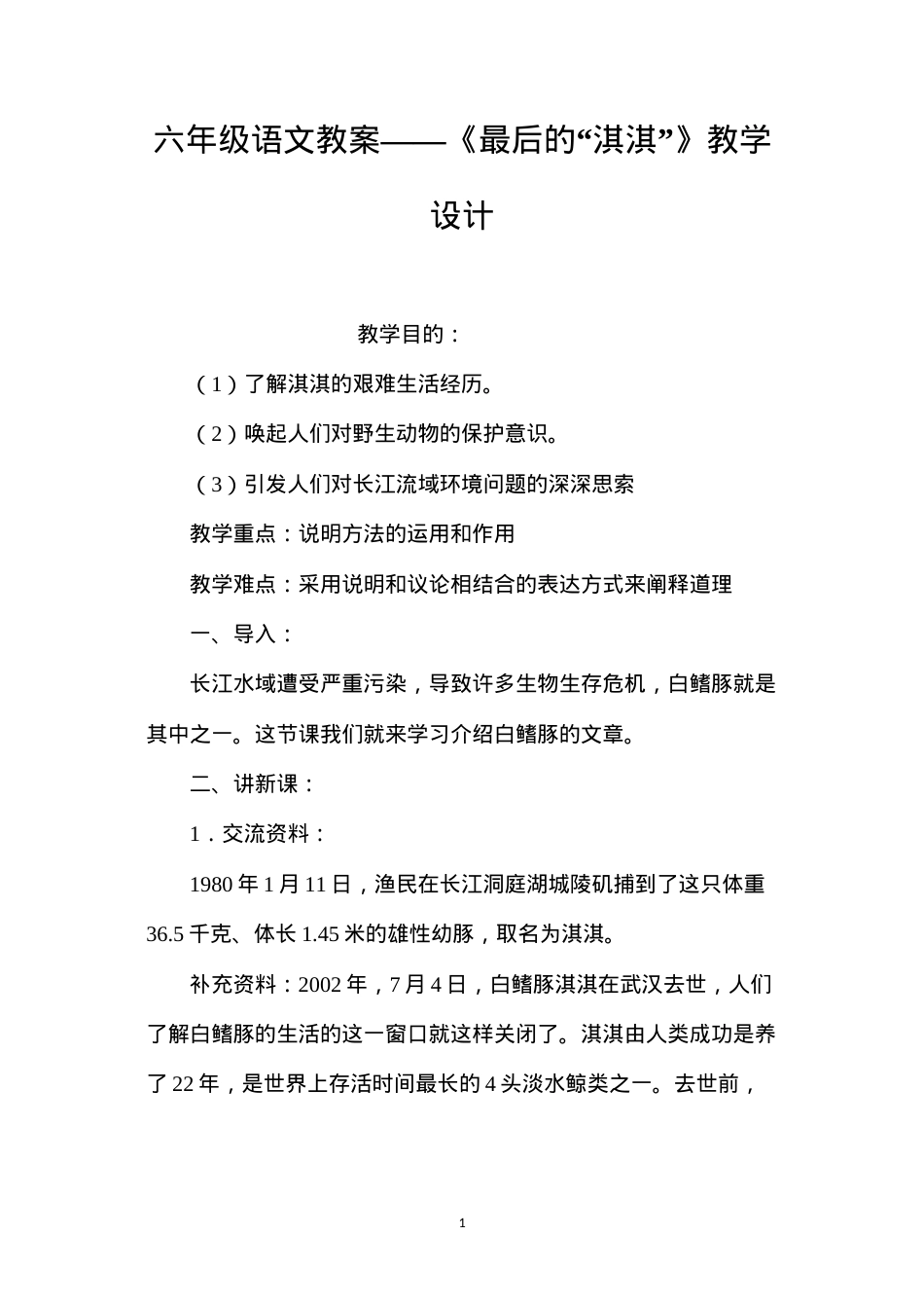 六年级语文教案——《最后的“淇淇”》教学设计.docx_第1页