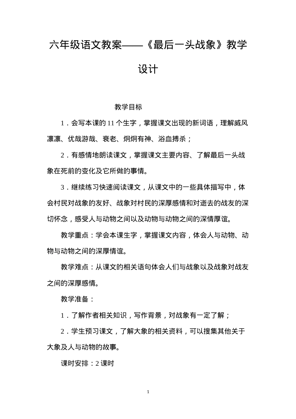 六年级语文教案——《最后一头战象》教学设计.docx_第1页