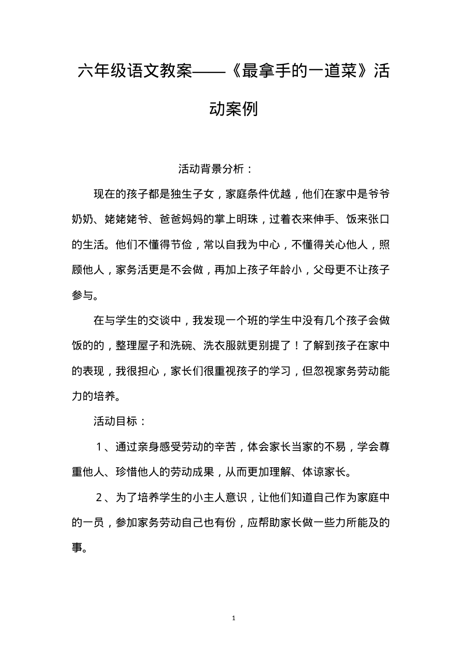 六年级语文教案——《最拿手的一道菜》活动案例.docx_第1页