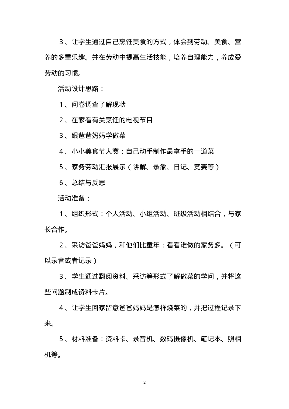 六年级语文教案——《最拿手的一道菜》活动案例.docx_第2页