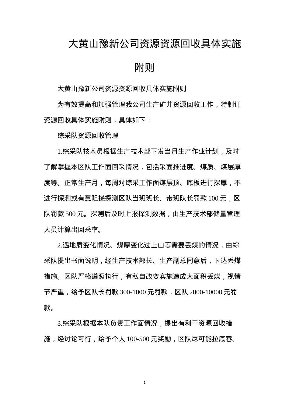 大黄山豫新公司资源资源回收具体实施附则.docx_第1页