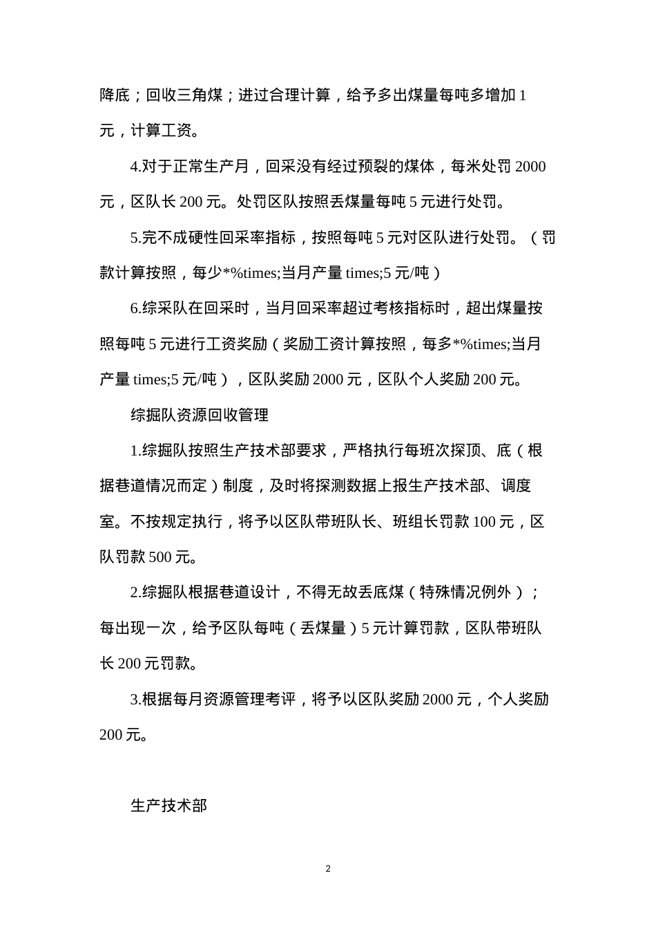 大黄山豫新公司资源资源回收具体实施附则.docx_第2页