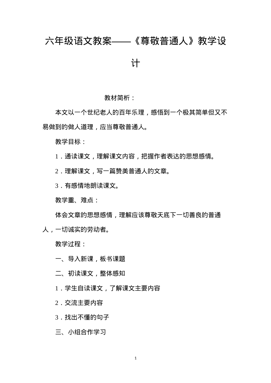 六年级语文教案——《尊敬普通人》教学设计.docx_第1页