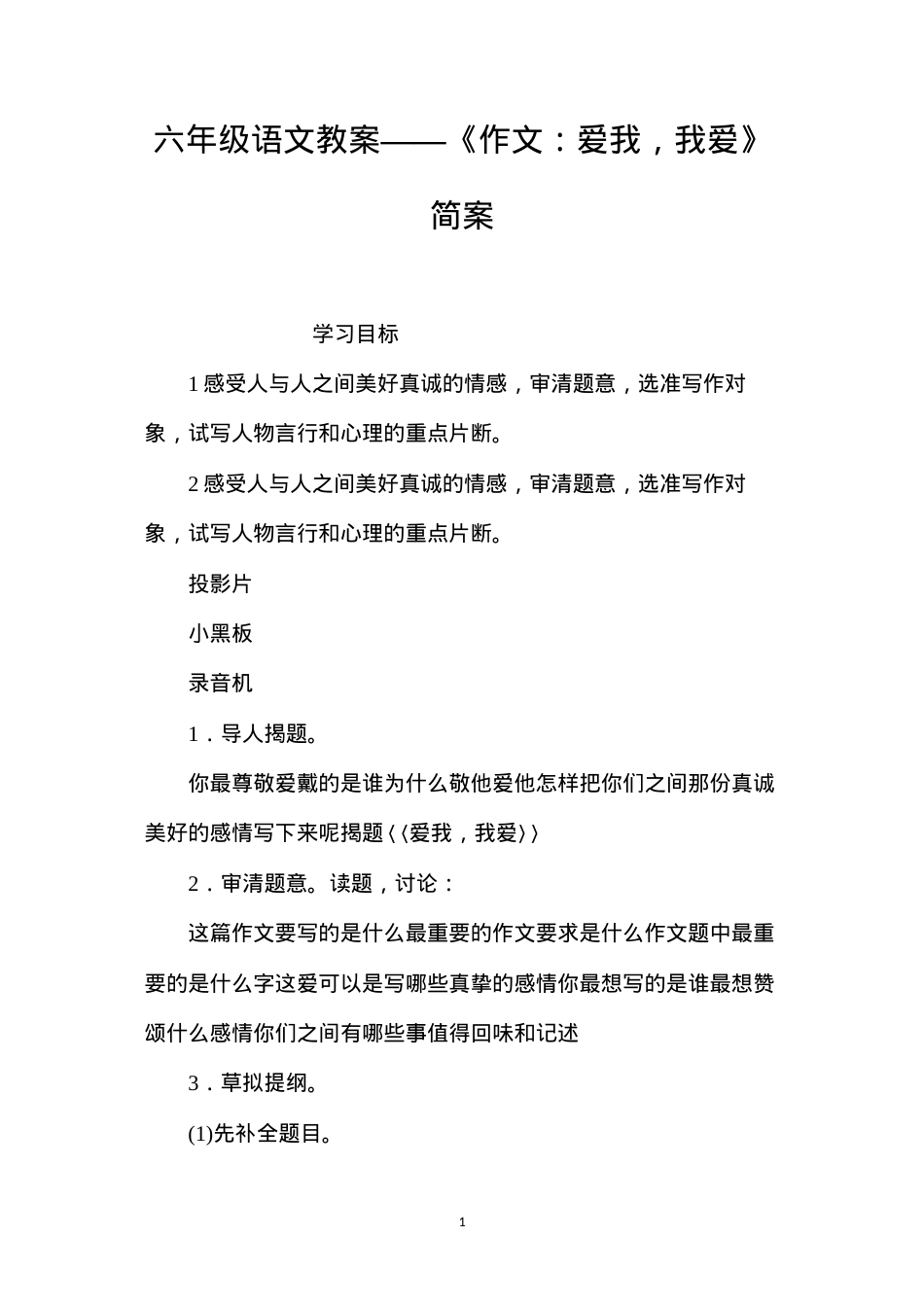 六年级语文教案——《作文：爱我，我爱》简案.docx_第1页