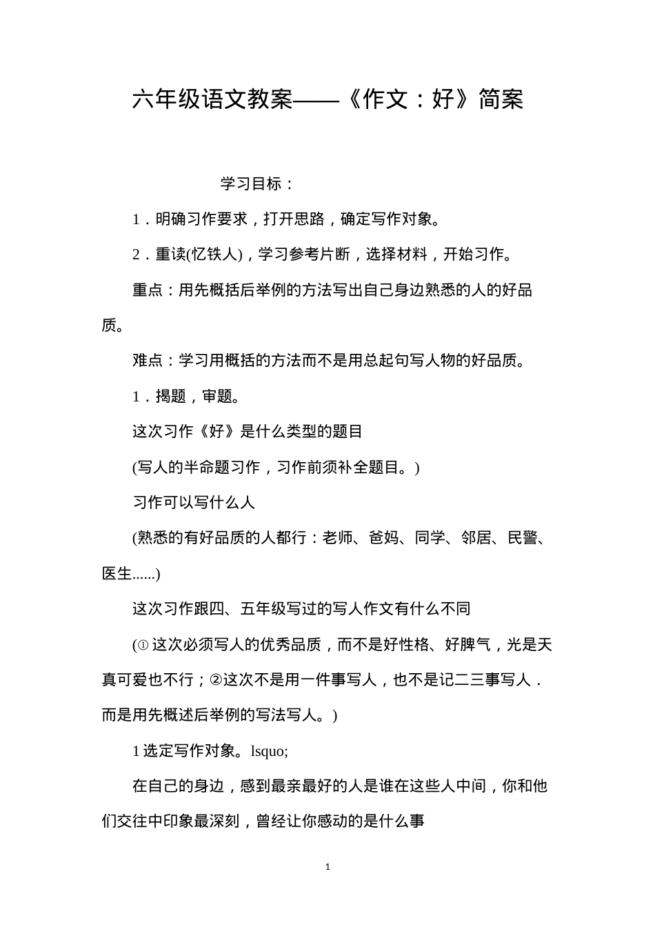 六年级语文教案——《作文：好》简案.docx_第1页