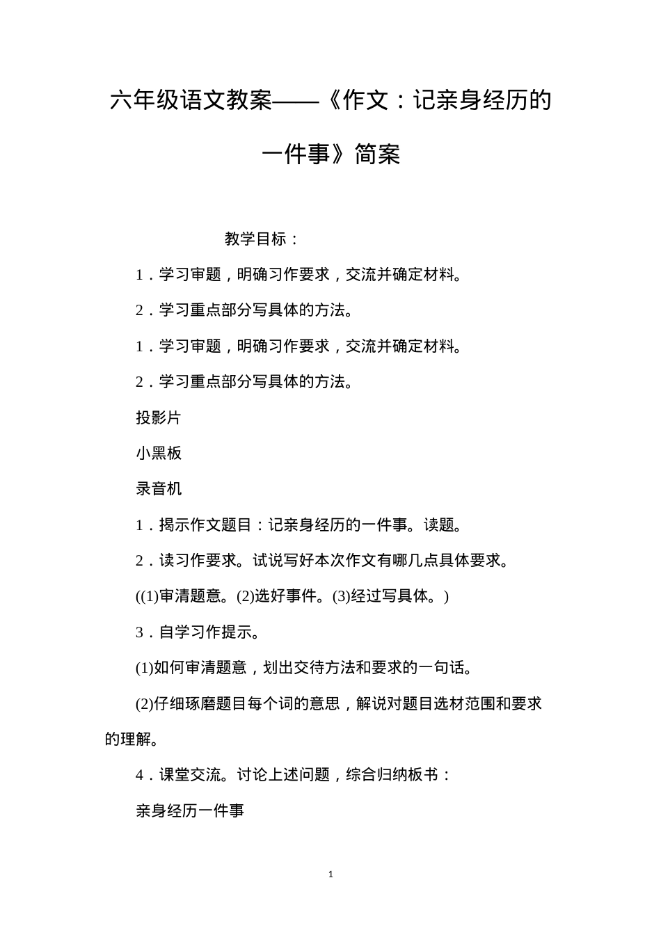 六年级语文教案——《作文：记亲身经历的一件事》简案.docx_第1页