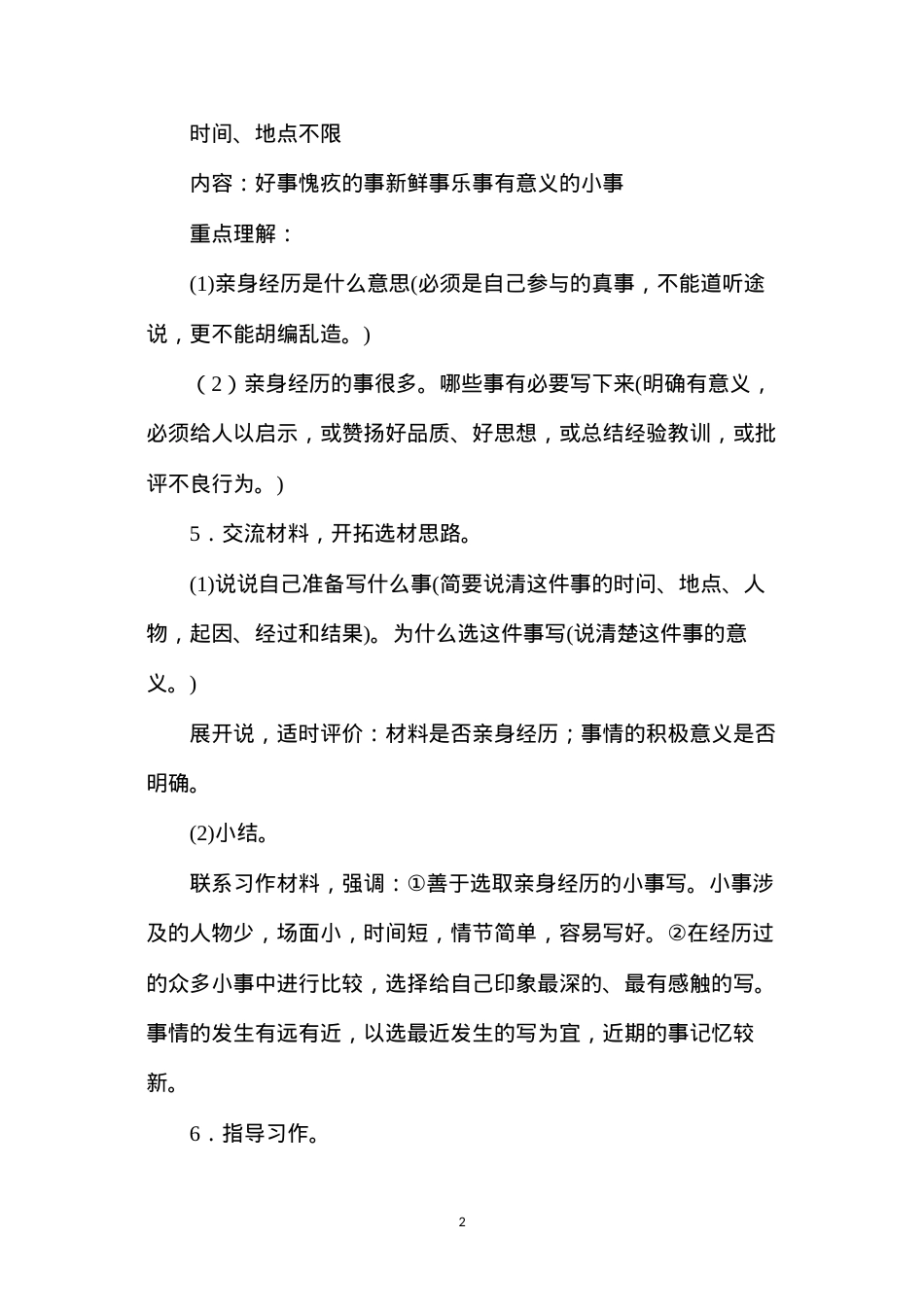 六年级语文教案——《作文：记亲身经历的一件事》简案.docx_第2页