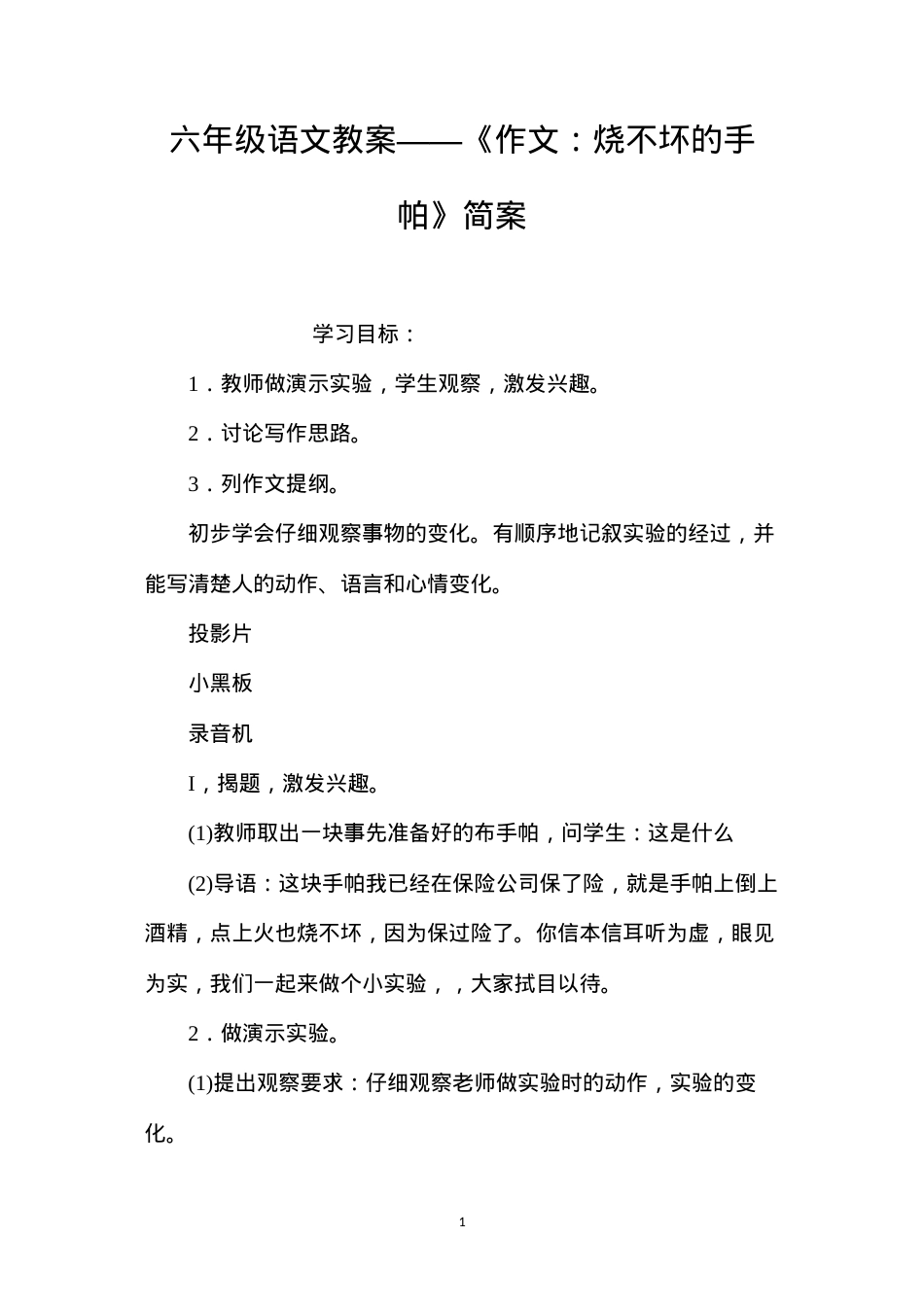 六年级语文教案——《作文：烧不坏的手帕》简案.docx_第1页