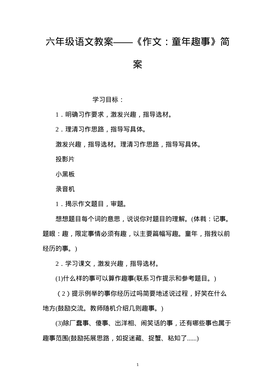 六年级语文教案——《作文：童年趣事》简案.docx_第1页