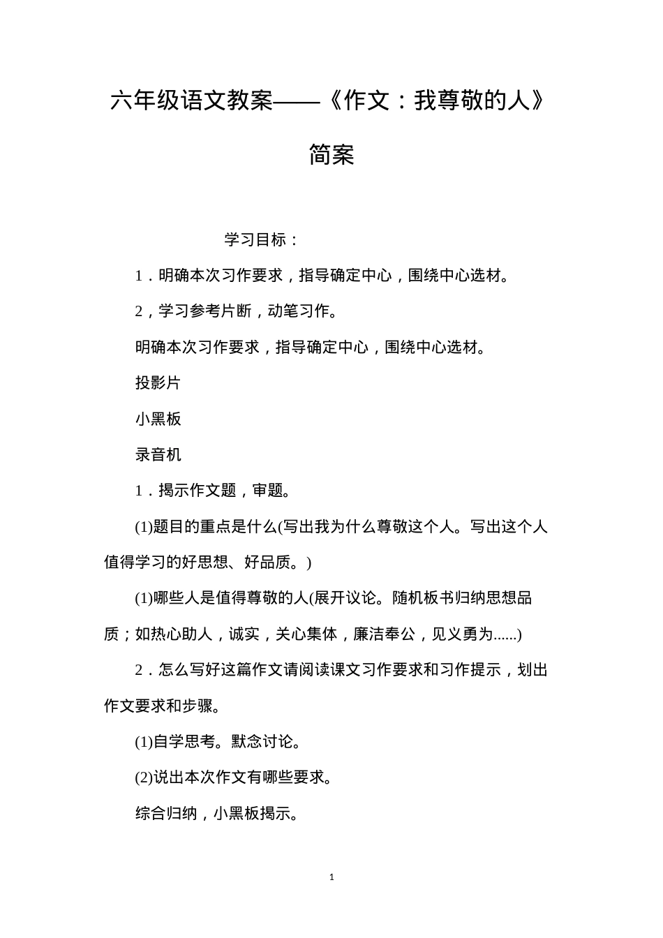 六年级语文教案——《作文：我尊敬的人》简案.docx_第1页