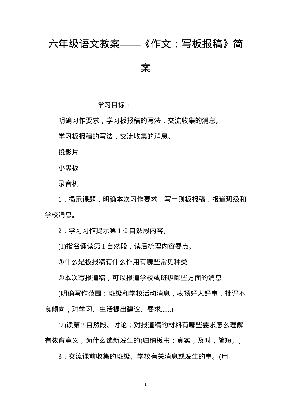 六年级语文教案——《作文：写板报稿》简案.docx_第1页