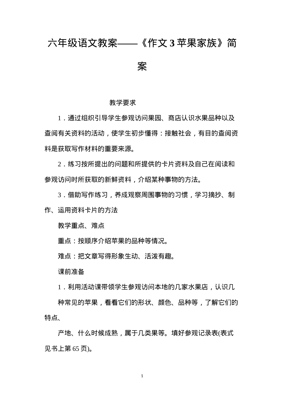 六年级语文教案——《作文3苹果家族》简案.docx_第1页
