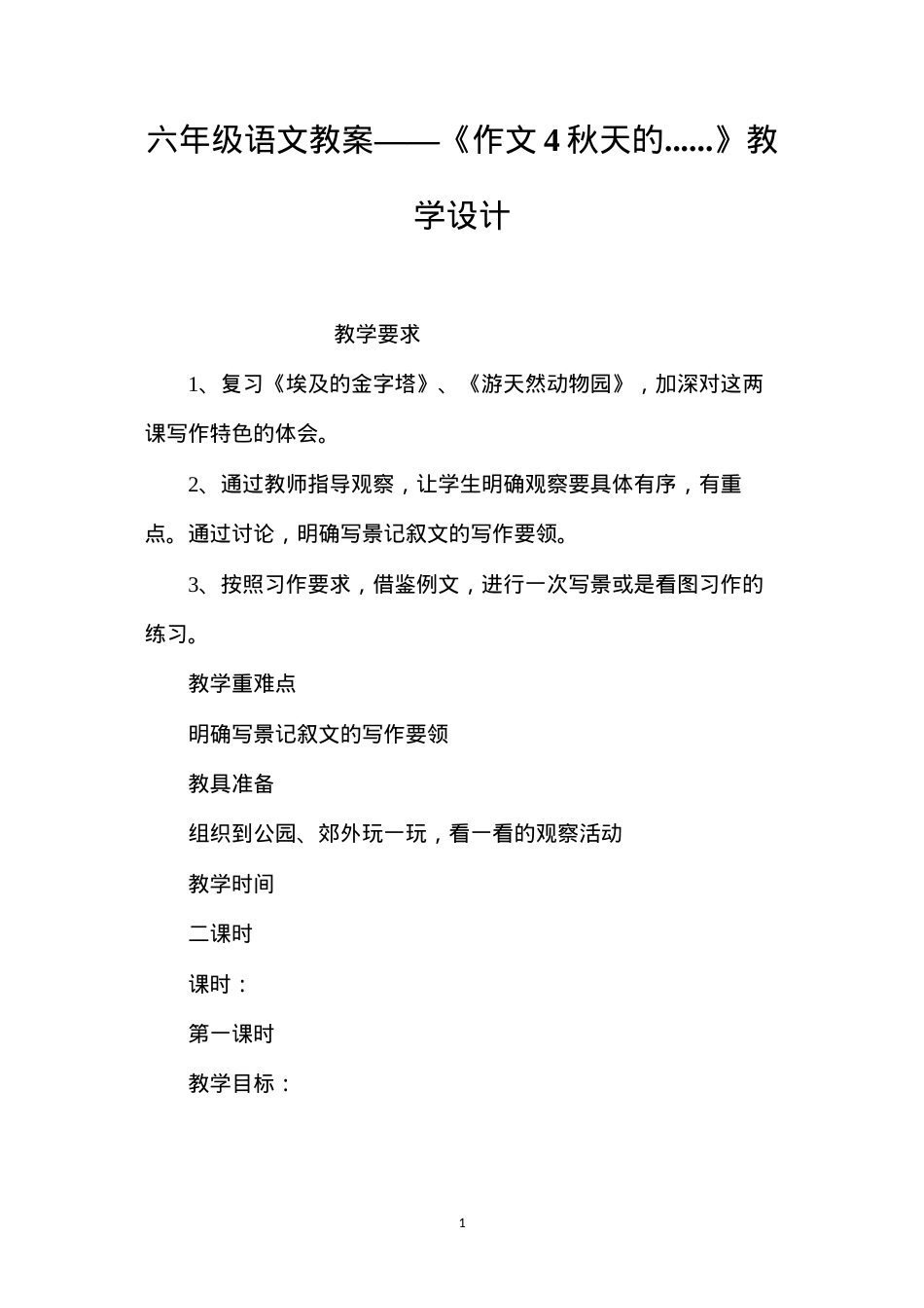 六年级语文教案——《作文4秋天的......》教学设计.docx_第1页