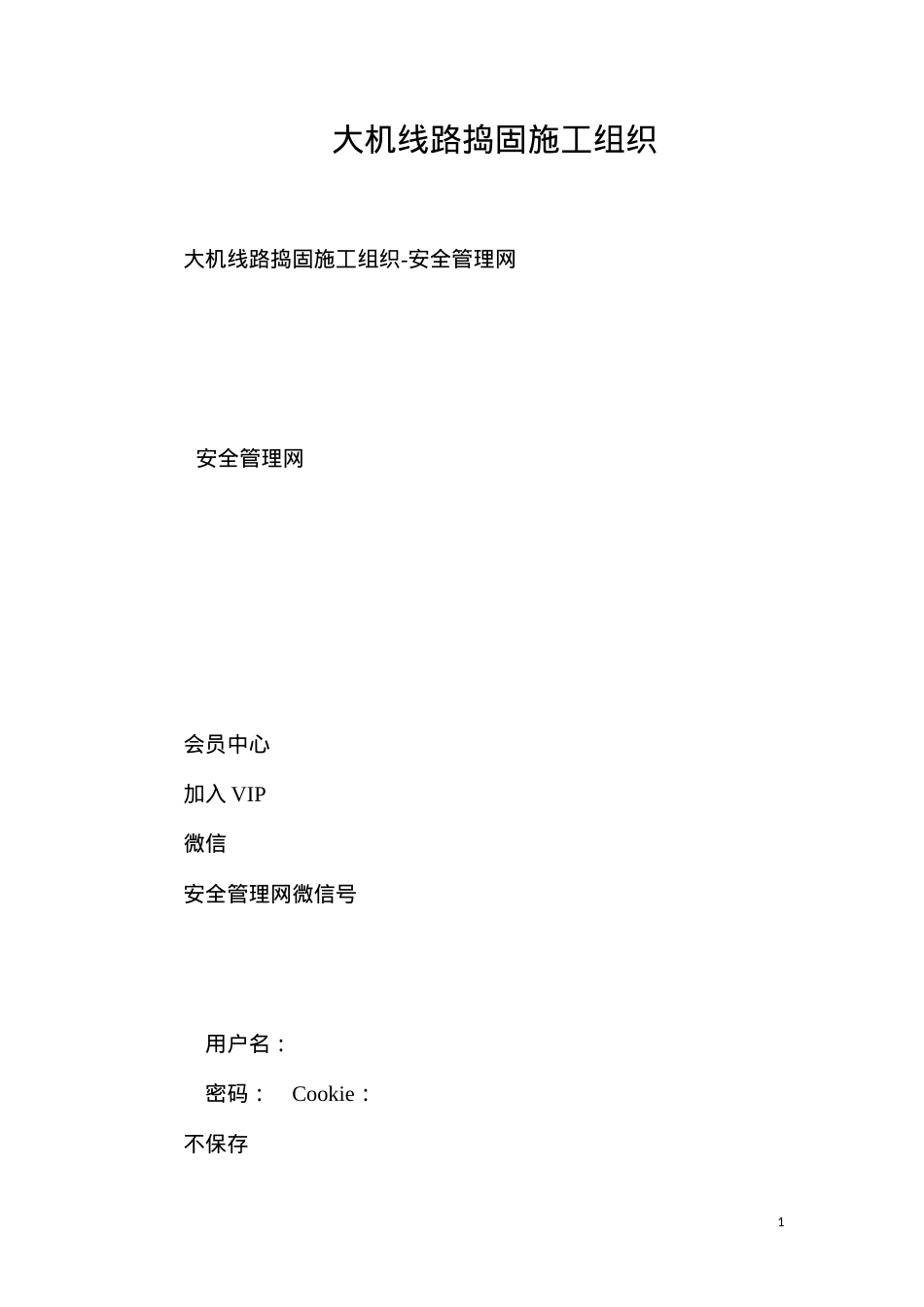 大机线路捣固施工组织.docx_第1页